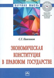Экономическая Конституция в правовом государстве. Монография