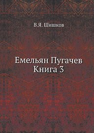 Емельян Пугачев Книга 3