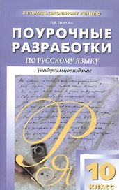 Поурочные разработки по русскому языку. 10 класс. / Универсальное издание