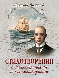 Стихотворения с иллюстрациями и комментариями