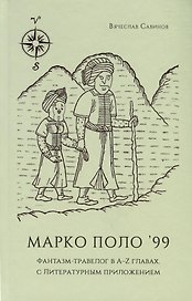 Марко Поло99. Фантазм-травелог в A-Z главах, с Литературным приложением