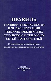 Правила техники безопасности при эксплуатации теплопотребляющих установок и тепловых сетей потребителей / (мягк). Рябинкин В. (Энергосервис)