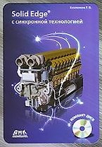 Solid Edge с синхронной технологией (+ СD)