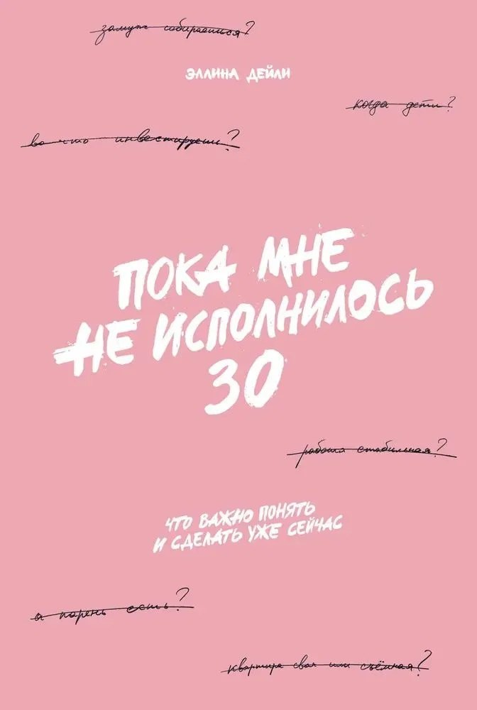 Пока мне не исполнилось 30: Что важно понять и сделать уже сейчас
Пока мне не исполнилось 30: Что важно понять и сделать уже сейчас