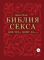 Библия секса для тех, кому за…