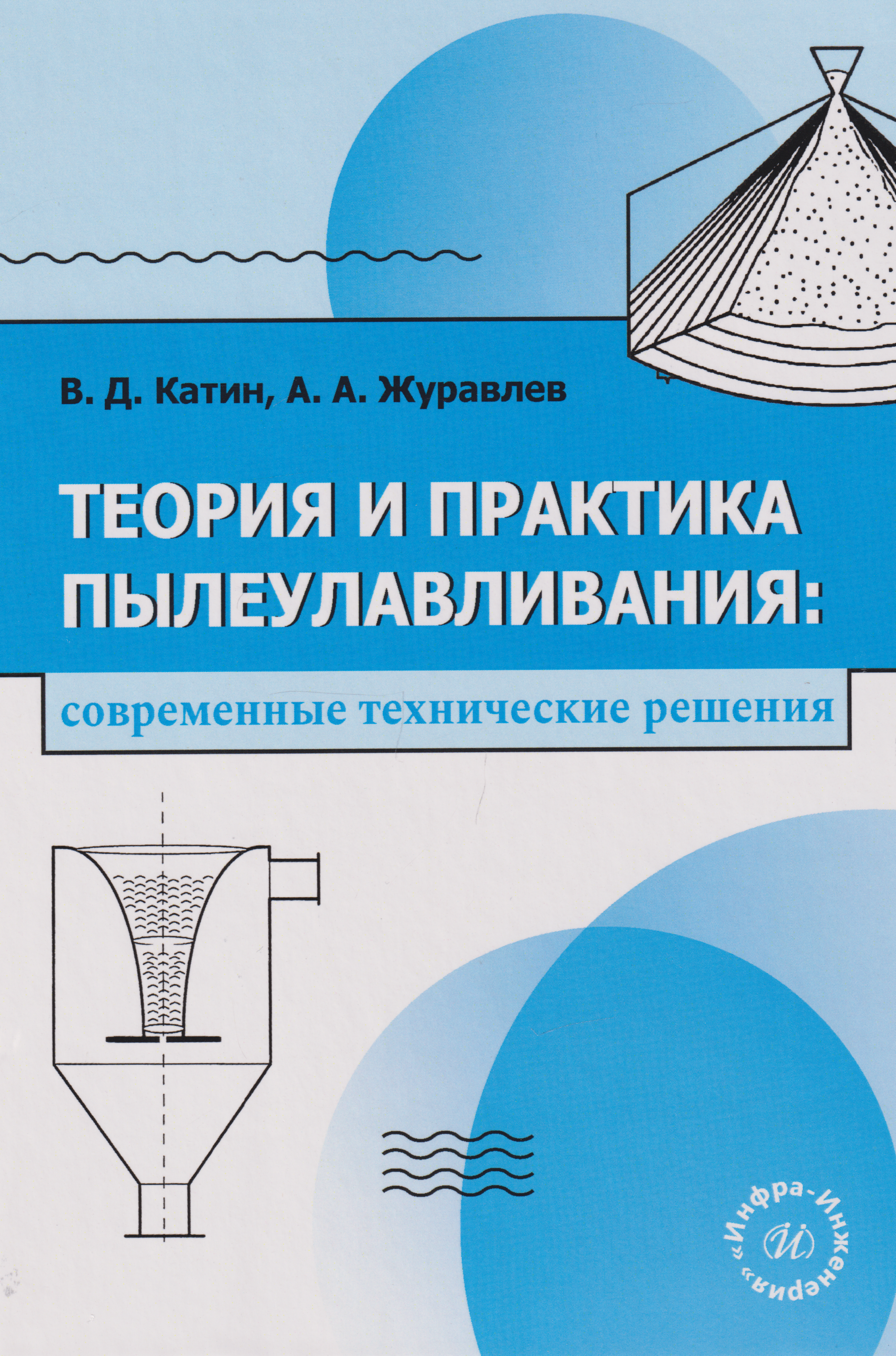Теория и практика пылеулавливания: современные технические решения: учебное пособие
Теория и практика пылеулавливания: современные технические решения: учебное пособие