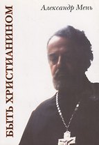 Быть христианином