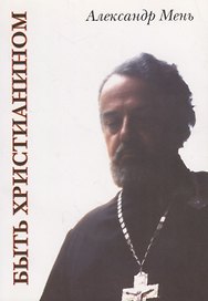 Быть христианином