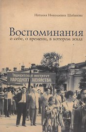 Воспоминания о себе, о времени, в котором жила