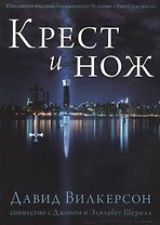 Крест и Нож.