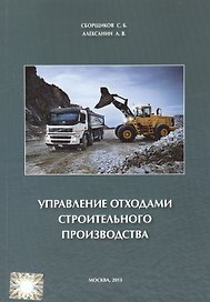 Управление отходами строительного производства.