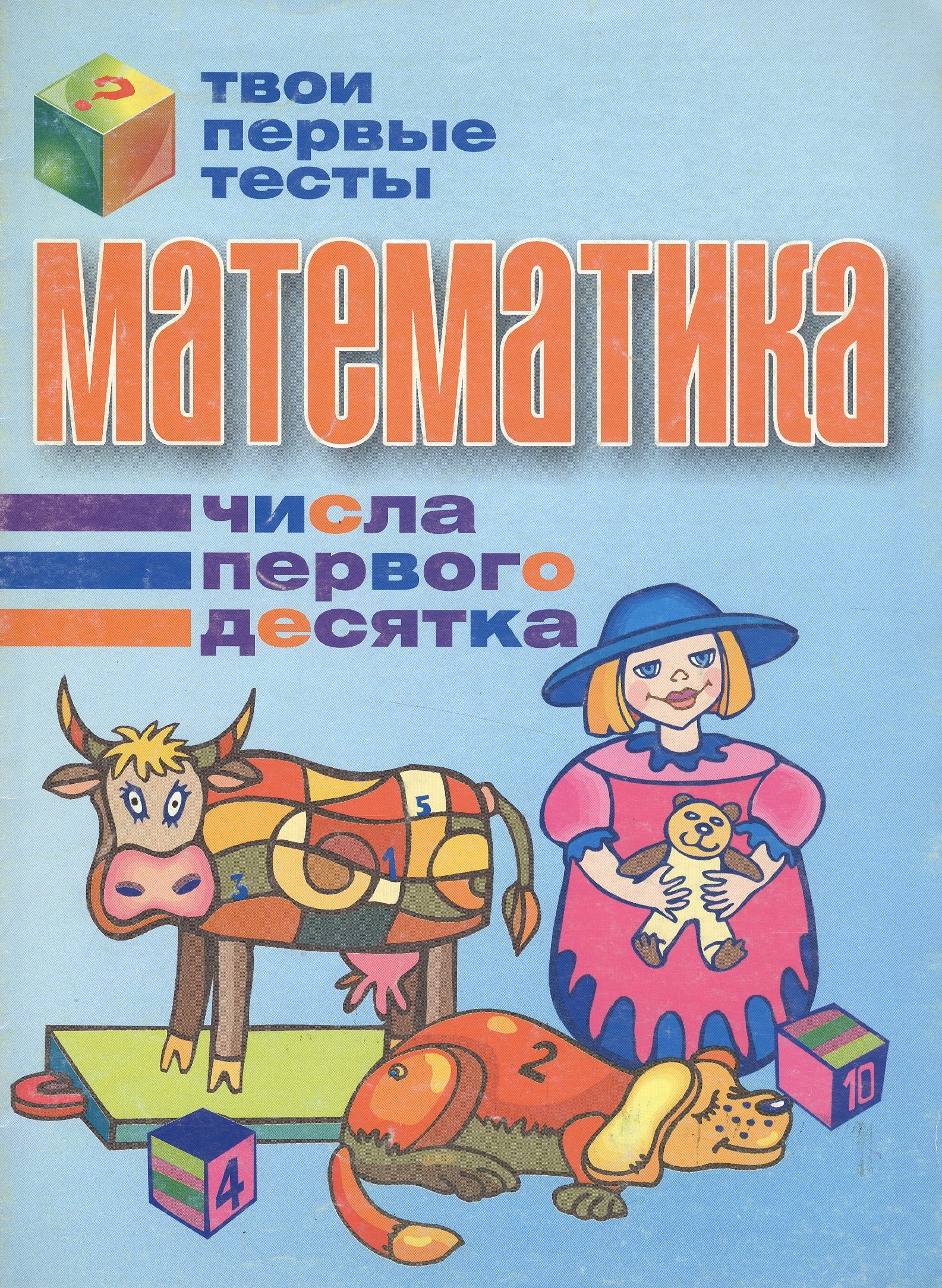 Математика Числа первого десятка (мягк) (Твои первые тесты). Канашевич Т. (Версия СК)
Математика Числа первого десятка (мягк) (Твои первые тесты). Канашевич Т. (Версия СК)