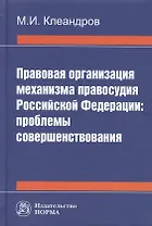 Правовая организация механизма правосудия РФ: проблемы совершенствования