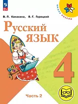 Русский язык. 4 класс. Учебное пособие. В пяти частях. Часть 2 (для слабовидящих обучающихся). ФГОС 2021