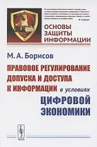 Правовое регулирование допуска и доступа к информации в условиях цифровой экономики