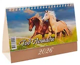 Календарь 2026г 200*140 "Год Лошади. Вид 2 " настольный, домик