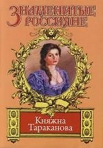 Княжна Тараканова. Золотая чара
