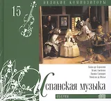Великие композиторы. Том 15. Испанская музыка. (+CD "Иберия")