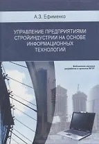 Управление предприятиями стройиндустрии на основе информационных технологий