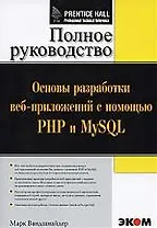 Основы разработки веб-приложений с помощью PHP и MySQL. Полное руководство