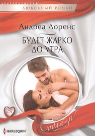 Будет жарко до утра