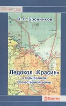 Ледокол "Красин" в годы Великой Отечественной войны