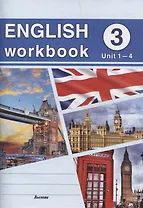 English workbook. Form 3 (Unit 1-4) Рабочая тетрадь по английскому языку