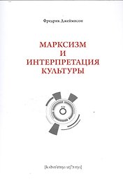 Марксизм и интепретация культуры