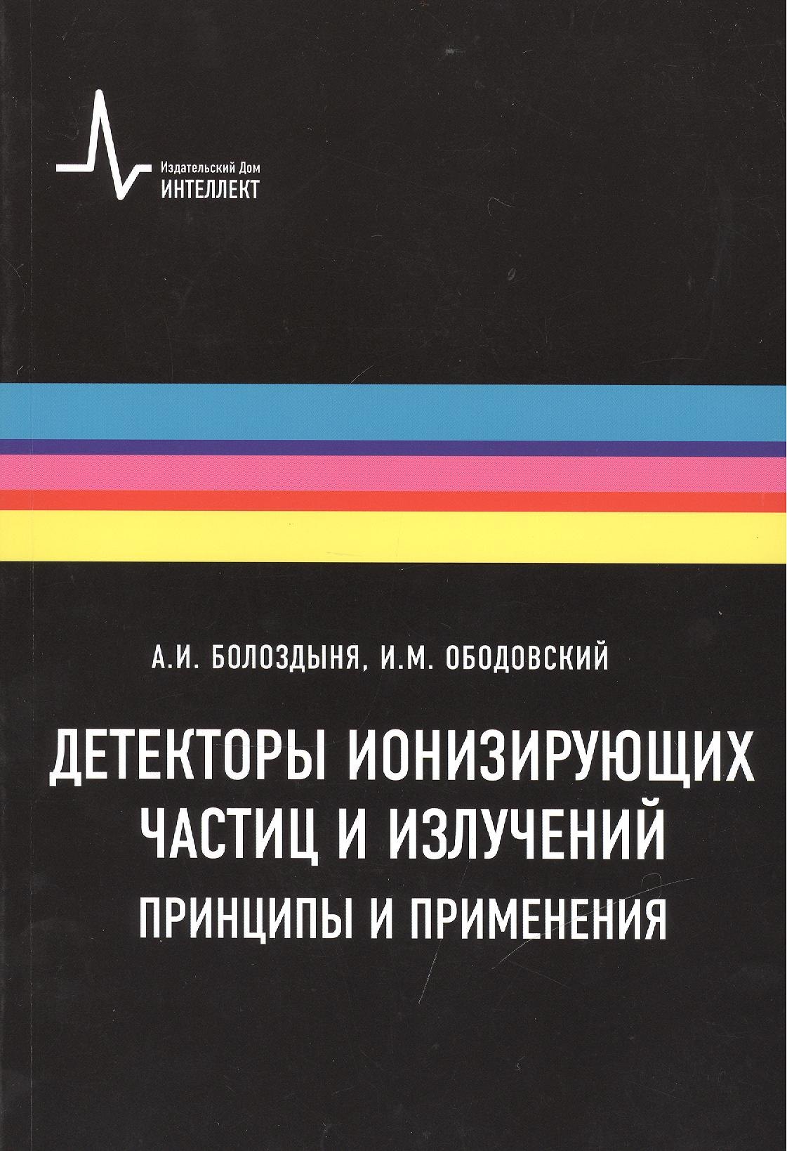 Детекторы ионизирующих частиц и излучений. Принципы и применения Учебное пособие
Детекторы ионизирующих частиц и излучений. Принципы и применения Учебное пособие