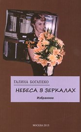 Небеса в зеркалах. Избранное