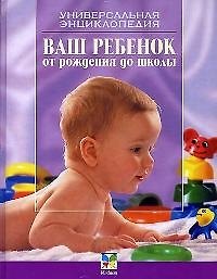 Ваш ребенок от рождения до школы