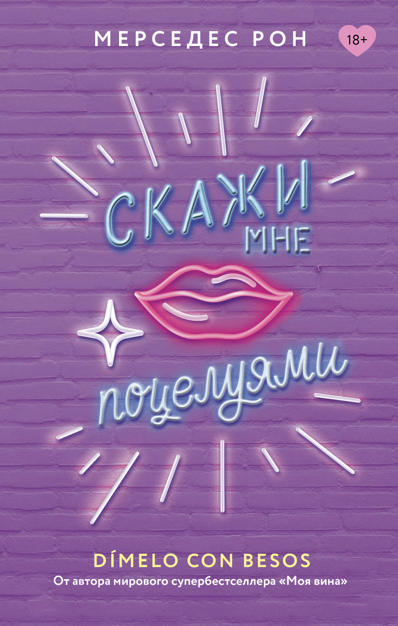 Скажи мне поцелуями
Скажи мне поцелуями