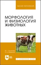 Морфология и физиология животных. Учебное пособие