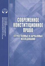 Современное конституционное право Отечественные и зарубежные исследования
