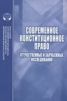 Современное конституционное право Отечественные и зарубежные исследования