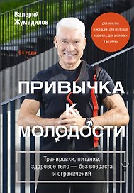 Привычка к молодости ♂ ♀ Тренировки, питание, здоровое тело — без возраста и ограничений