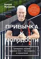 Привычка к молодости ♂ ♀ Тренировки, питание, здоровое тело — без возраста и ограничений