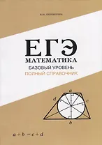 ЕГЭ Математика. Базовый уровень. Полный справочник