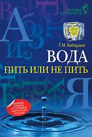 Вода: пить или не пить