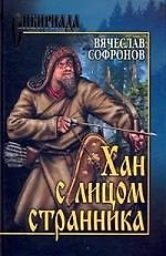Хан с лицом странника