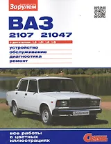 ВАЗ 2107 21047 с дв. 1,5 1,5i 1,6 1,6i (цв) (цв/сх) (мСвС)