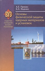 Основы физической защиты ядерных материалов и установок. Учебное пособие