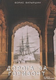 Дорога за горизонт. Книга четвертая