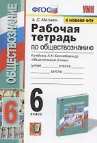 Рабочая тетрадь по обществознанию. 6 класс. К учебнику Л.Н. Боголюбова и др. "Обществознание. 6 класс" (М.: Просвещение)