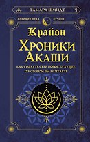 Крайон. Хроники Акаши. Как создать себе новое будущее, о котором вы мечтаете