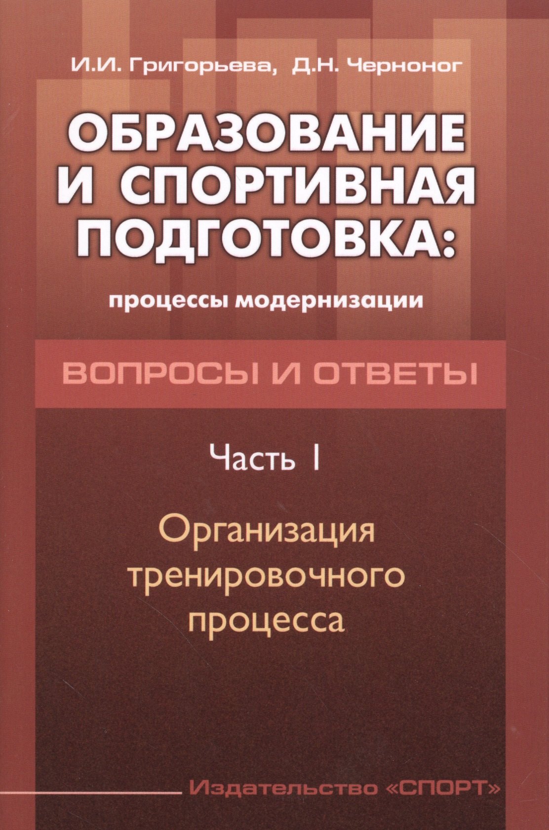 Образование и спортивная подготовка: процессы модернизации. Вопросы и ответы. Часть I. Организация
Образование и спортивная подготовка: процессы модернизации. Вопросы и ответы. Часть I. Организация