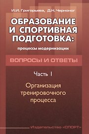 Образование и спортивная подготовка: процессы модернизации. Вопросы и ответы. Часть I. Организация