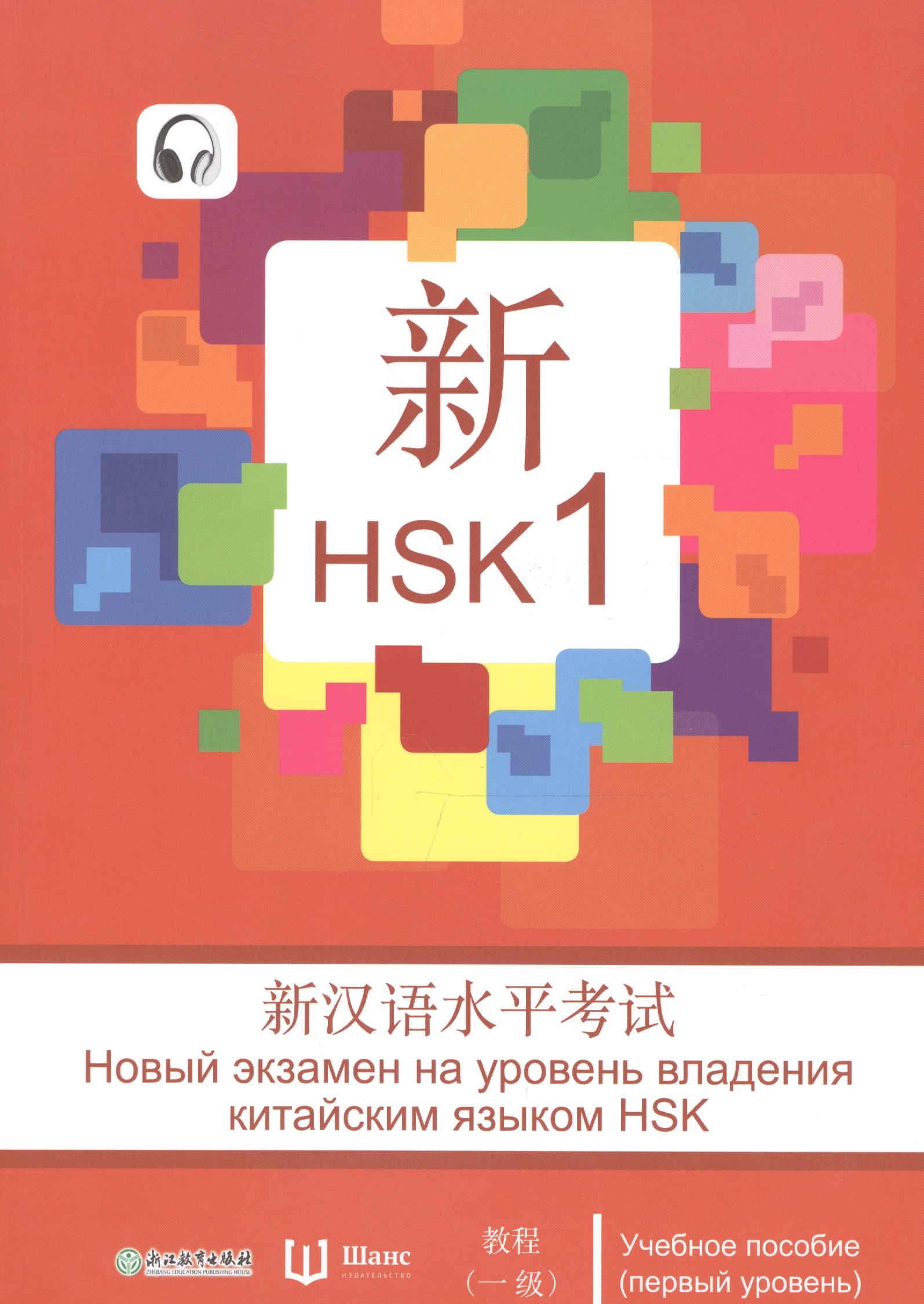Новый экзамен на уровень владения китайским языком HSK. Учебное пособие (первый уровень)
Новый экзамен на уровень владения китайским языком HSK. Учебное пособие (первый уровень)