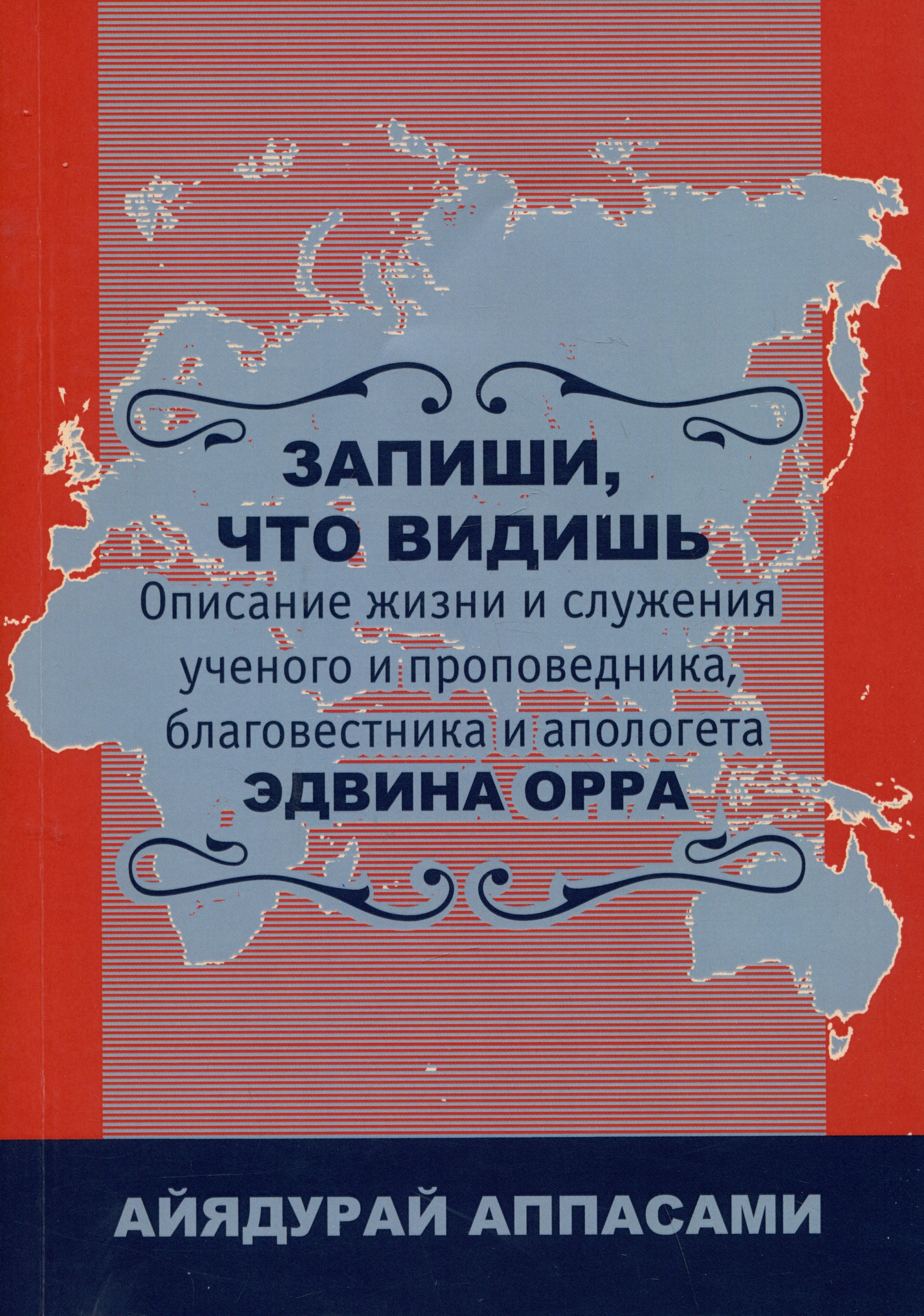 Запиши, что видишь. Описание жизни и служения ученого и проповедника, благовестника и апологета Эдвина Орра
Запиши, что видишь. Описание жизни и служения ученого и проповедника, благовестника и апологета Эдвина Орра