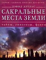 Сакральные места земли : тайны, гипотезы, факты